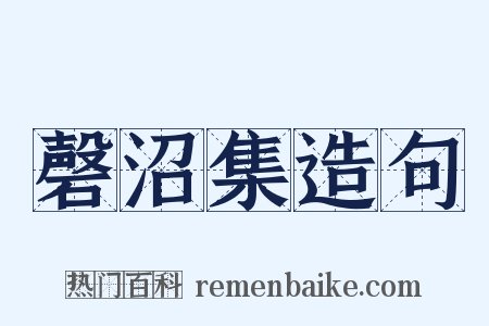 磬沼集造句是什么意思的图片